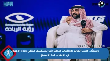 رسميًا.. كأس العالم للرياضات الإلكترونية يستضيف ملتقى ريادة الأعمال في الألعاب هذا الأسبوع